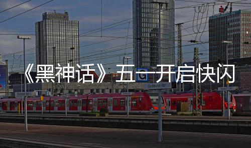 命人五启快一开动 雕像1天太帅了黑神话闪活